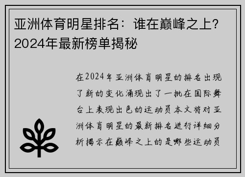 亚洲体育明星排名：谁在巅峰之上？2024年最新榜单揭秘