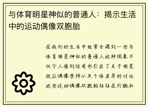 与体育明星神似的普通人：揭示生活中的运动偶像双胞胎