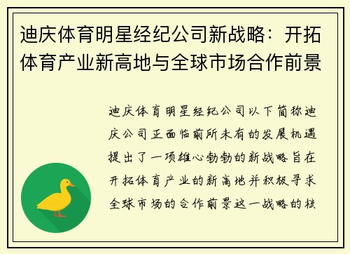 迪庆体育明星经纪公司新战略：开拓体育产业新高地与全球市场合作前景