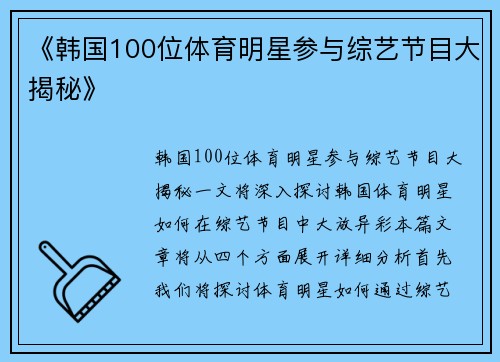 《韩国100位体育明星参与综艺节目大揭秘》