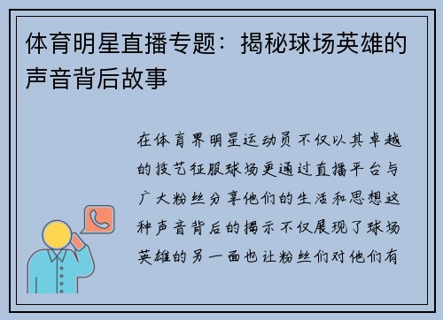 体育明星直播专题：揭秘球场英雄的声音背后故事