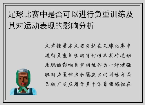 足球比赛中是否可以进行负重训练及其对运动表现的影响分析