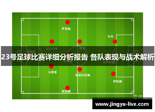 23号足球比赛详细分析报告 各队表现与战术解析