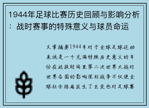 1944年足球比赛历史回顾与影响分析：战时赛事的特殊意义与球员命运