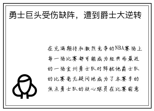 勇士巨头受伤缺阵，遭到爵士大逆转