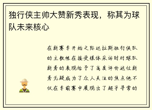 独行侠主帅大赞新秀表现，称其为球队未来核心