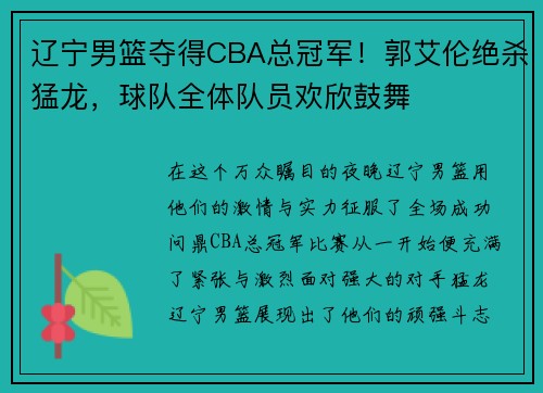 辽宁男篮夺得CBA总冠军！郭艾伦绝杀猛龙，球队全体队员欢欣鼓舞