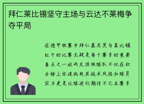 拜仁莱比锡坚守主场与云达不莱梅争夺平局
