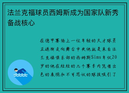 法兰克福球员西姆斯成为国家队新秀备战核心