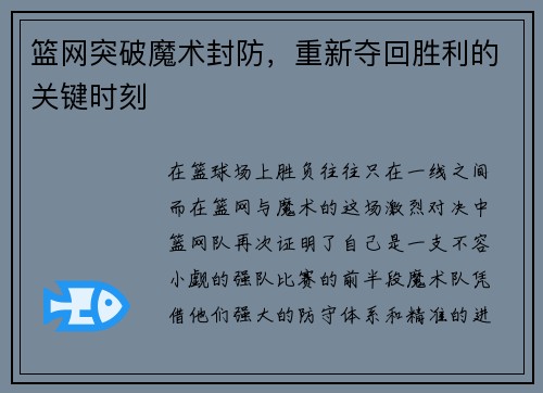 篮网突破魔术封防,重新夺回胜利的关键时刻