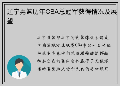 辽宁男篮历年CBA总冠军获得情况及展望