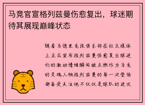 马竞官宣格列兹曼伤愈复出，球迷期待其展现巅峰状态