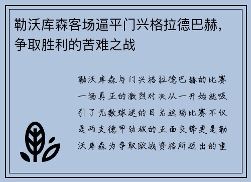 勒沃库森客场逼平门兴格拉德巴赫，争取胜利的苦难之战