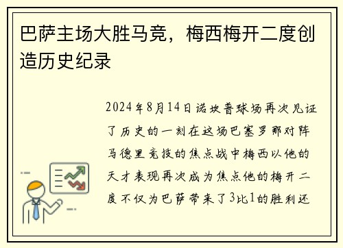 巴萨主场大胜马竞，梅西梅开二度创造历史纪录