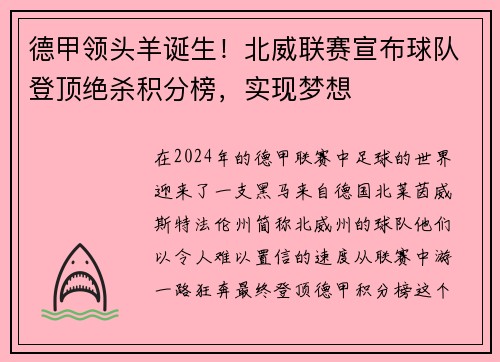 德甲领头羊诞生！北威联赛宣布球队登顶绝杀积分榜，实现梦想