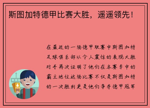 斯图加特德甲比赛大胜，遥遥领先！