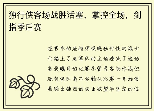 独行侠客场战胜活塞，掌控全场，剑指季后赛