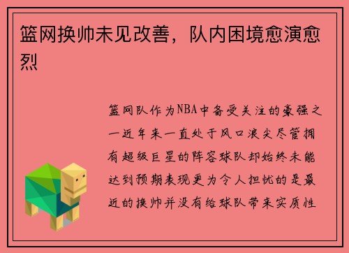 篮网换帅未见改善，队内困境愈演愈烈