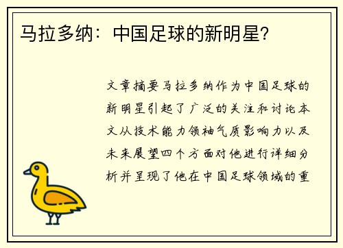 马拉多纳：中国足球的新明星？