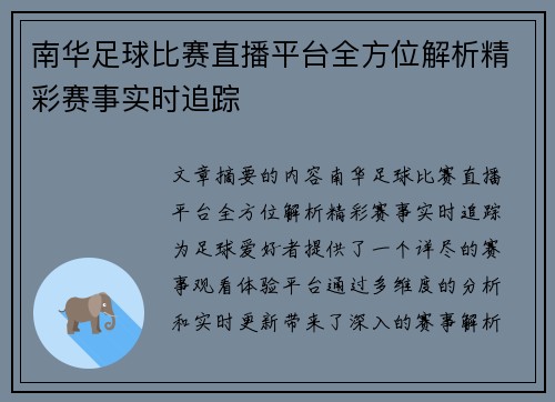 南华足球比赛直播平台全方位解析精彩赛事实时追踪