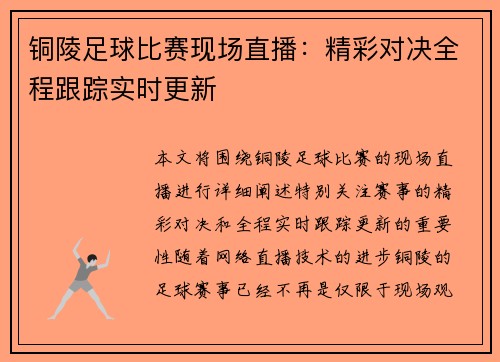 铜陵足球比赛现场直播:精彩对决全程跟踪实时更新